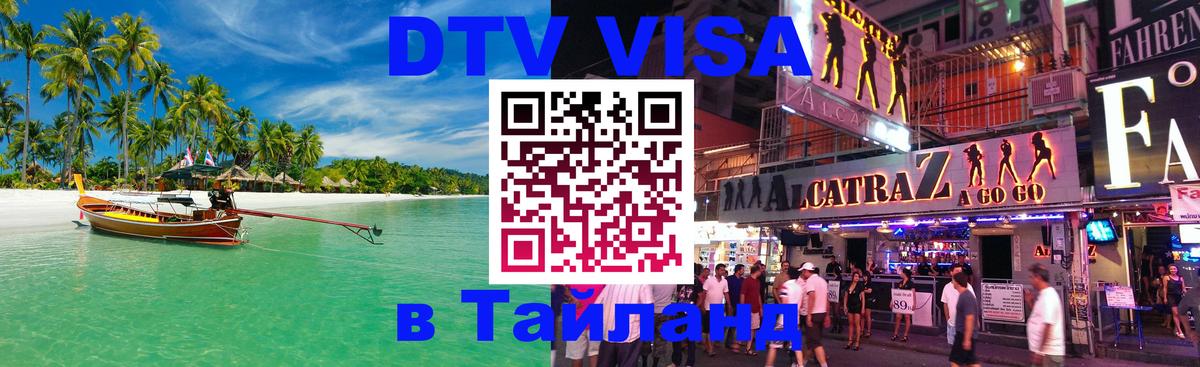 DTV Виза в Тайланд для россиян 