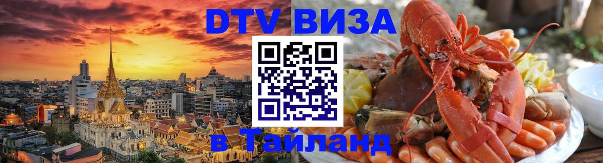 Visa в Таиланд Череповец Visa в Таиланд Череповец
